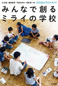 【中古】みんなで創るミライの学校 21世紀の学びのカタチ /築地書館/辻正矩(単行本(ソフトカバー))