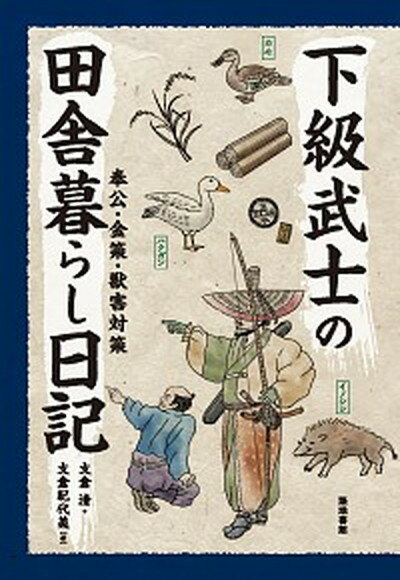 【中古】下級武士の田舎暮らし日記 奉公・金策・獣害対策 /築地書館/支倉清（単行本）