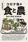 【中古】コロナ後の食と農 腸活・菜園・有機給食 /築地書館/吉田太郎（単行本（ソフトカバー））