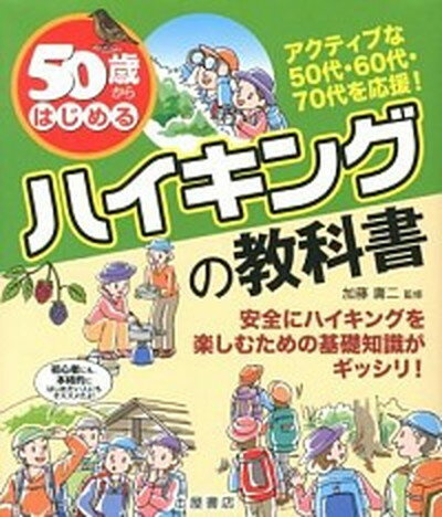 【中古】50歳からはじめるハイキングの教科書 初心者にも本格派にも最適 /つちや書店/加藤庸二（単行 ...