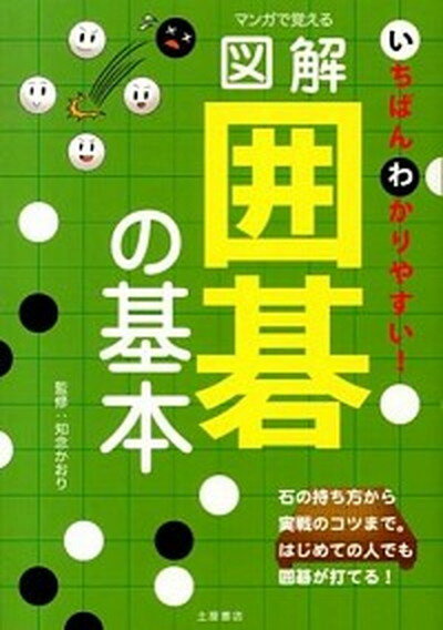 【中古】マンガで覚える図解囲碁の基本 いちばんわかりやすい！ /つちや書店/知念かおり（単行本（ソフトカバー））