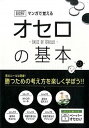【中古】マンガで覚える図解オセロの基本 基本ル-ルは簡単!勝つための考え方を楽しく学ぼう! /つちや書店/滝沢雅樹(単行本(ソフトカバー))