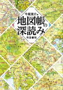 【中古】地図帳の深読み /帝国書院/今尾恵介（単行本）