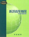 【中古】新詳高等地図 /帝国書院/帝国書院編集部 単行本 ソフトカバー 