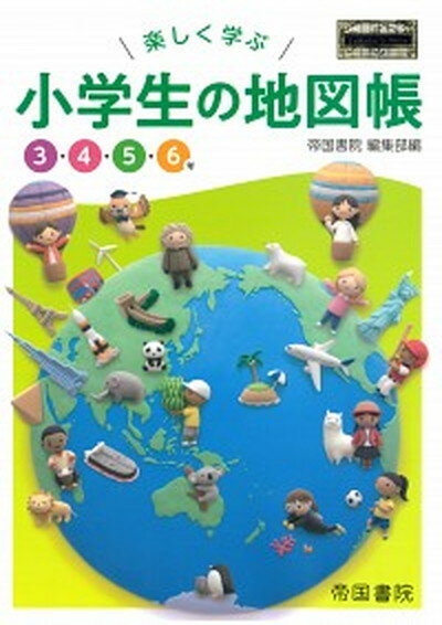 【中古】楽しく学ぶ小学生の地図帳 /帝国書院/帝国書院編集部（大型本）