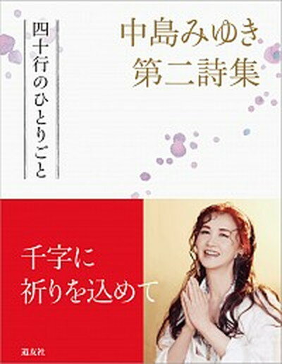 【中古】中島みゆき第二詩集四十行のひとりごと /天理教道友社