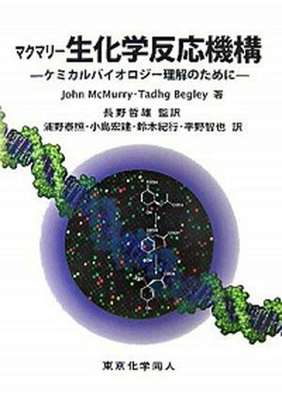 【中古】マクマリ-生化学反応機構 ケミカルバイオロジ-理解のために /東京化学同人/ジョン・マクマ-リ（単行本）