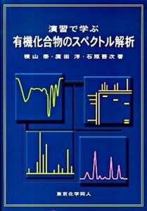 【中古】演習で学ぶ有機化合物のスペクトル解析/東京化学同人/横山泰（単行本）