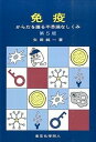【中古】免疫 からだを護る不思議なしくみ 第5版/東京化学同人/矢田純一(単行本)