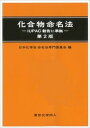 【中古】化合物命名法 IUPAC勧告に準拠 第2版/東京化学同人/日本化学会（単行本）