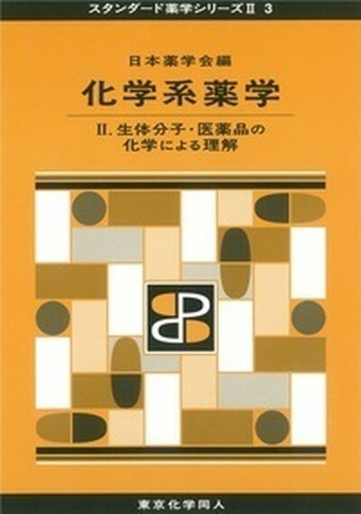 【中古】化学系薬学 2． /東京化学同人/日本薬学会（単行本）