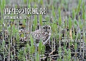 【中古】再生の原風景 渡良瀬遊水地と足尾 /東京新聞出版部/堀内洋助(大型本)