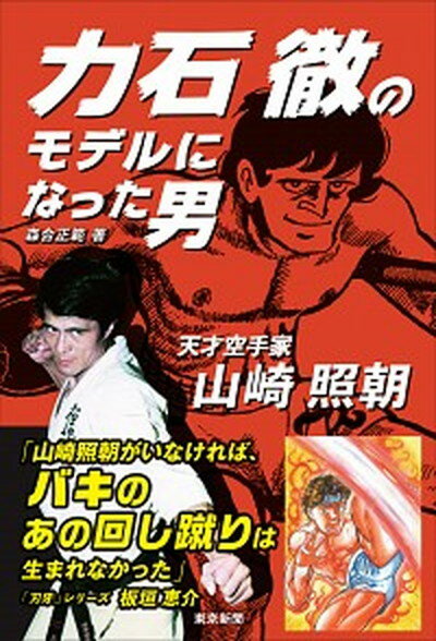 【中古】力石徹のモデルになった男 天才空手家山崎照朝 /中日新聞東京本社/森合正範（単行本（ソフトカバー））