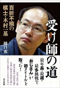【中古】受け師の道 百折不撓の棋士・木村一基 /中日新聞東京本社/樋口薫(単行本(ソフトカバー))
