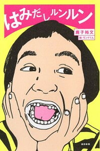 【中古】はみだしルンルン /中日新聞東京本社/鹿子裕文(単行本(ソフトカバー))
