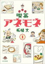 【中古】喫茶アネモネ 1 /中日新聞東京本社/柘植文(単行本(ソフトカバー))