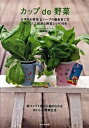 【中古】カップde野菜 おすすめ野菜&ハ-ブの簡単育て方 /マイナビ(東京地図出版)/岡井路子(単行本)