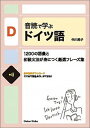 【中古】音読で学ぶドイツ語 1200の語彙と初級文法が身につく厳選フレーズ集 /第三書房/中川純子(単行本(ソフトカバー))