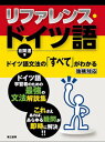 【中古】リファレンス・ドイツ語 ドイツ語文法の「すべて」がわかる /第三書房/在間進(単行本(ソフトカバー))