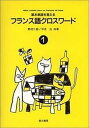 【中古】フランス語クロスワ-ド 1 /第三書房/野村二郎(単行本)