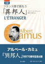 【中古】対訳フランス語で読もう「異邦人」 /第三書房/アルベ-ル・カミュ(単行本)
