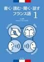 【中古】書く・読む・聞く・話すフランス語 4技能 1 /第三書房/井上美穂(単行本)