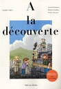 【中古】発見!フランス語教室 A la decouverte /第三書房/中井珠子(単行本)
