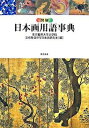 【中古】図解日本画用語事典 /東京美術/東京芸術大学（単行本）