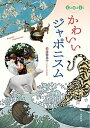 かわいいジャポニスム /東京美術/沼田英子（単行本（ソフトカバー））