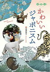 【中古】かわいいジャポニスム /東京美術/沼田英子（単行本（ソフトカバー））