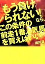 【中古】「もう負けられない!」なら、この条件の前走1番人気馬を買えばいい 当印 /東邦出版/出川塁(単行本)