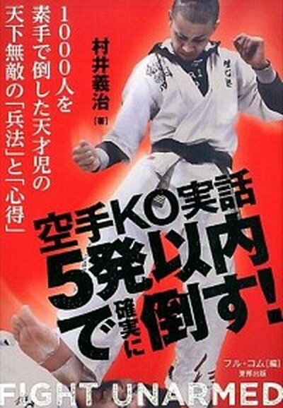 【中古】空手KO実話5発以内で確実に倒す！ 1000人を素手で倒した天才児の天下無敵の「兵法」 /東邦出版/村井義治（単行本）