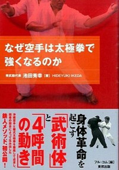 ◆◆◆非常にきれいな状態です。中古商品のため使用感等ある場合がございますが、品質には十分注意して発送いたします。 【毎日発送】 商品状態 著者名 池田秀幸、フル・コム 出版社名 東邦出版 発売日 2016年01月 ISBN 9784809413636