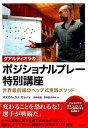 【中古】グアルディオラのポジショナルプレ-特別講座 世界最前線のペップ式実践メソッド /東邦出版/オスカル・ペドロ・カノ・モレノ（単行本）