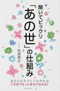 【中古】聞いてビックリ「あの世」の仕組み /東邦出版/松原照子(単行本(ソフトカバー))