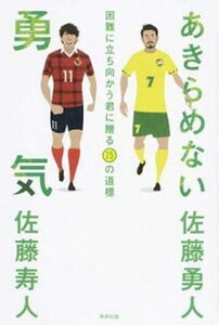 【中古】あきらめない勇気 困難に立ち向かう君に贈る75の道標 /東邦出版/佐藤勇人(単行本(ソフトカバー))