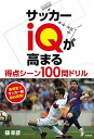 【中古】サッカーiQが高まる得点シーン100問ドリル 新感覚!!サッカー版詰め将棋! /東邦出版/篠幸彦(単行本(ソフトカバー))