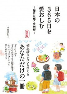 【中古】日本の365日を愛おしむ(特別版) 毎日が輝く生活暦 /東邦出版/本間美加子(大型本)