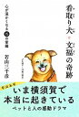 【中古】看取り犬・文福の奇跡 心が温かくなる15の掌編 /東邦出版/若山三千彦(単行本)
