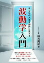 【中古】あなたの人生を劇的に変える波動学入門 /CVA出版企画/棟方興起(単行本)
