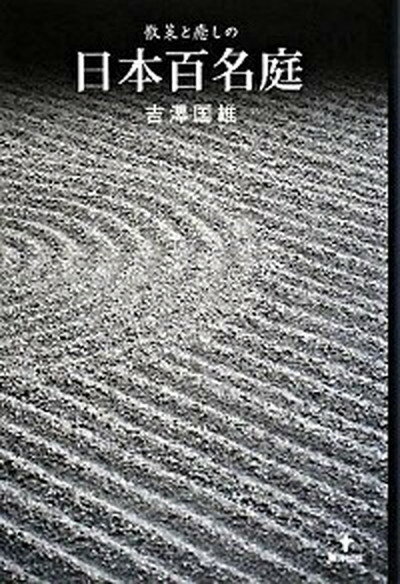 【中古】散策と癒しの日本百名庭 /東洋出版（文京区）/吉澤国雄（単行本）
