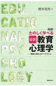 【中古】たのしく学べる最新教育心理学 教職に関わるすべての人に 改訂版/図書文化社/桜井茂男(単行本)