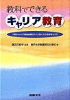 【中古】教科でできるキャリア教育 「明石キャリア発達支援カリキュラム」による学校づく /図書文化社/神戸大学附属明石中学校（単行本）