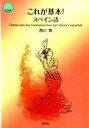 【中古】これが基本!スペイン語 /同学社/西川喬(単行本)