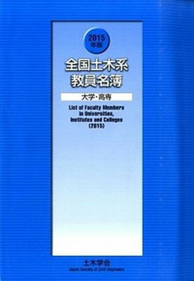 【中古】全国土木系教員名簿 大学・高専 2015年版/土木学会/土木学会（大型本）