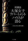 【中古】同潤会大塚女子アパ-トメントハウスが語る /ドメス出版/女性とすまい研究会（単行本）