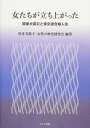 【中古】女たちが立ち上がった /ドメス出版/折井美耶子（単行本）