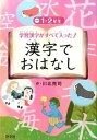 【中古】学習漢字がすべて入った!漢字でおはなし 1(1・2年生) /汐文社/川北亮司(単行本)