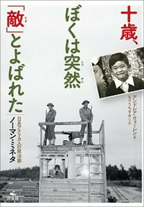 【中古】十歳、ぼくは突然「敵」とよばれた 日系アメリカ人の政治家ノーマン・ミネタ /汐文社/アンドレア・ウォーレン（単行本）