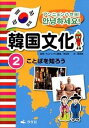 【中古】アンニョンハセヨ！韓国文化 2 /汐文社/孫奈美（大型本）